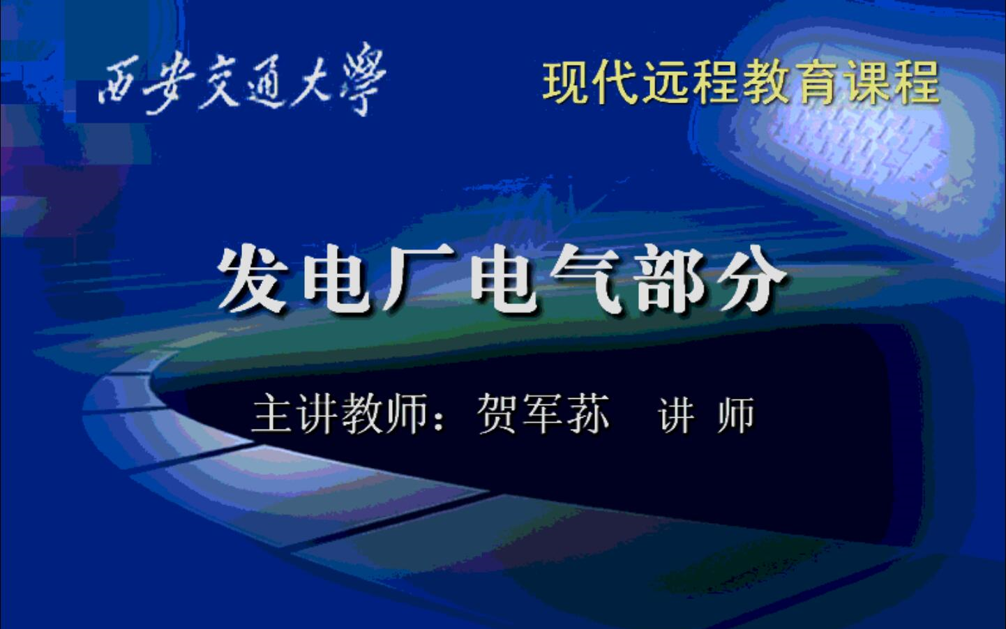 西安交通大学现代远程教育课程《发电厂电气部分》贺军荪(全72讲)哔哩哔哩bilibili