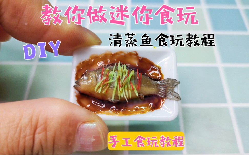 微缩食玩,清蒸鱼食玩教程哔哩哔哩bilibili