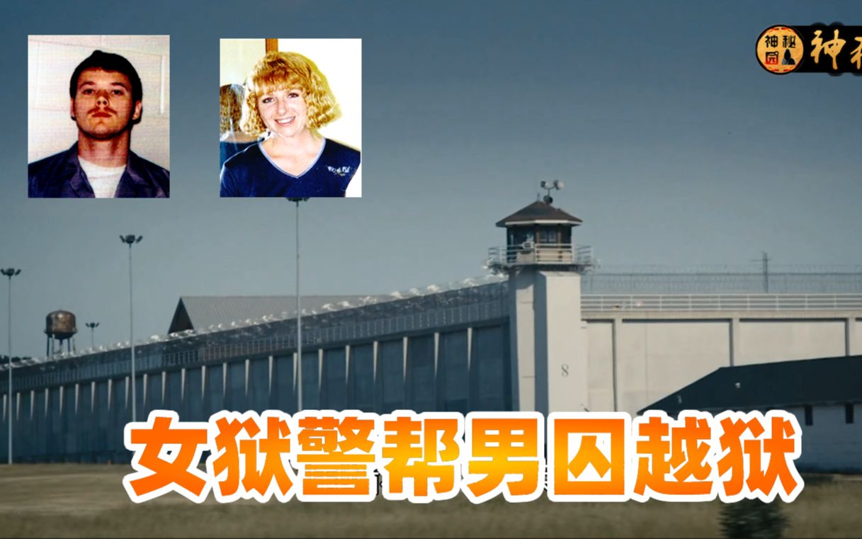 真实越狱案件美国一女狱警帮男囚犯成功越狱越狱纪录片
