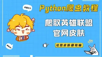 你喜欢玩英雄联盟那个英雄？教你用Python采集英雄联盟官网上全部英雄的皮肤图片，这些皮肤你都有了嘛？