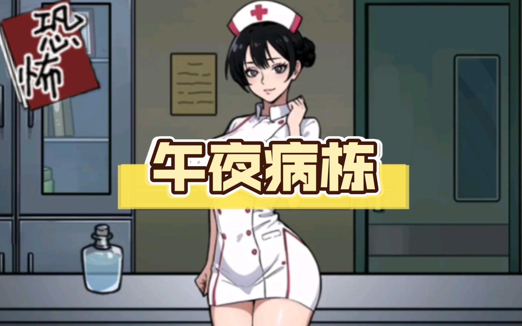 【隐秘的档案】24.午夜病栋(12个结局全剧情)