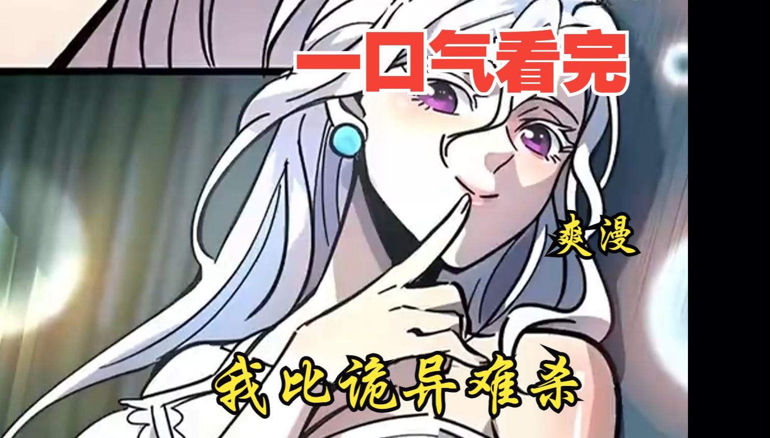 [图]评分9.6超过1.2亿人追更，超燃漫画合集《我比诡异难杀》超长解说一口气看完，全程热血高能，看爽文拒绝带脑子！！