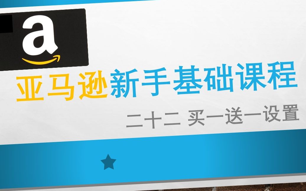 亚马逊新手基础课程 二十二 买一送一设置哔哩哔哩bilibili