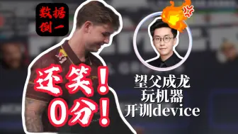 Download Video: 望父成龙! 玩机器赛后开训垫底的device：