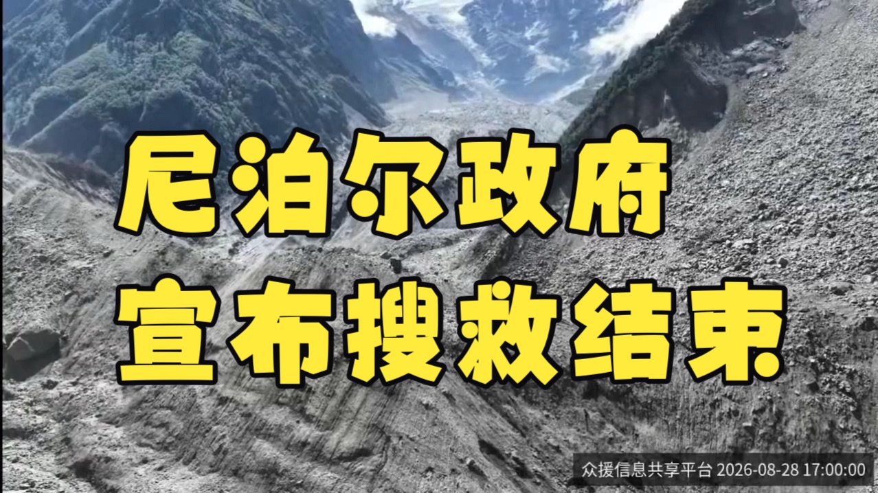 尼泊尔政府宣布826灾难性泥石流洪水搜救工作结束，尼泊尔境内确认1455人罹难、仍有5285人失踪