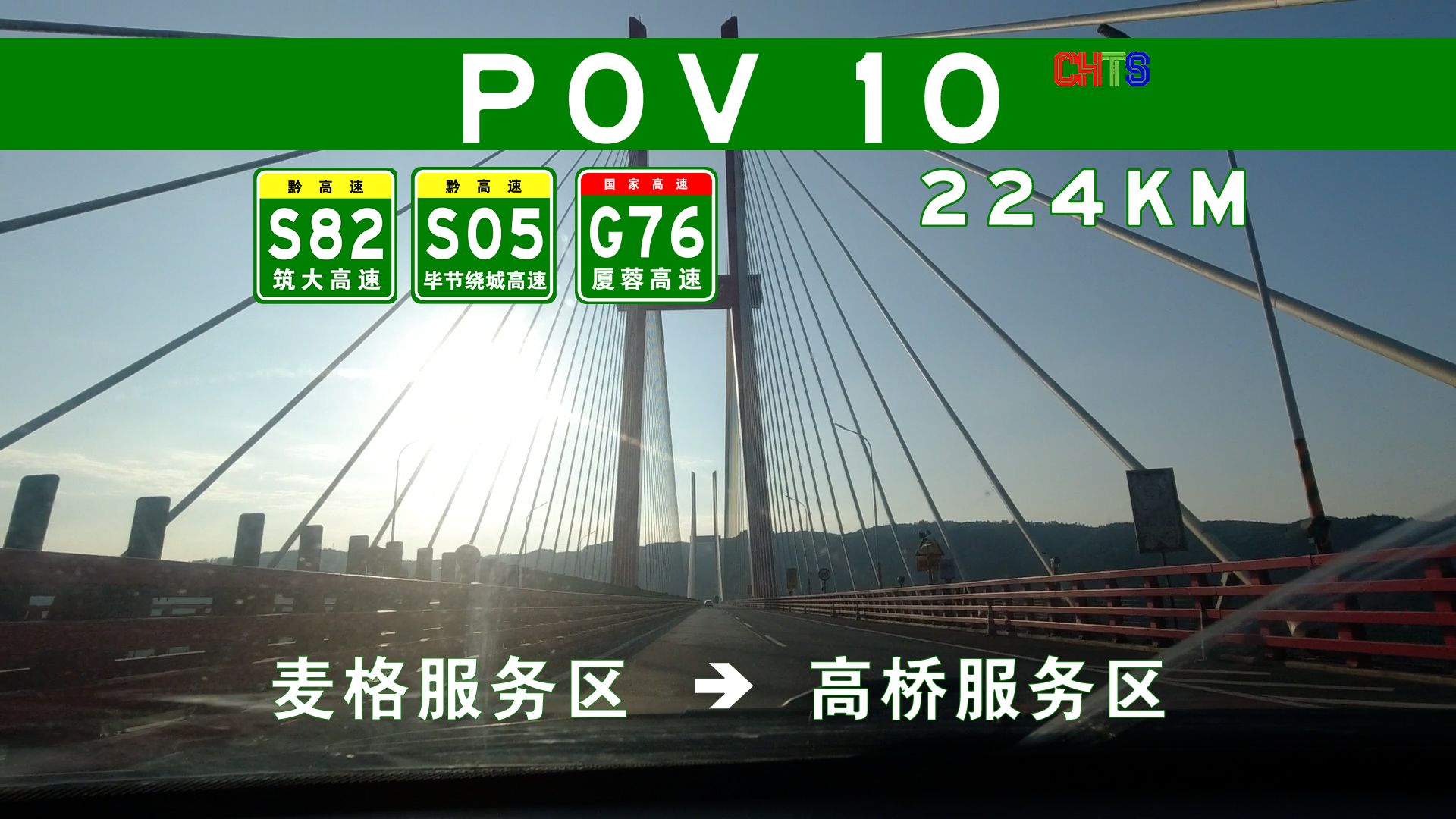 【POV10高速】224KM 不完美重置 翻乌蒙山脉 串联奢香城 (贵阳清镇)麦格服务区→(泸州叙永)高桥服务区 POV哔哩哔哩bilibili