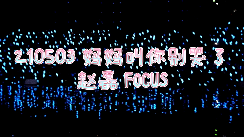 【赵磊】《妈妈叫你别哭了》focus 210503 r1se上海演唱会