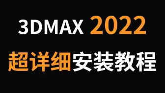 3DMAX2022保姆级安装教程