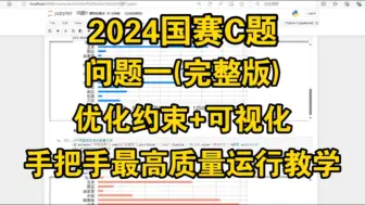 Скачать видео: 2024数学建模国赛C题|第一问完整代码|最全约束|手把手运行教学|结果解读