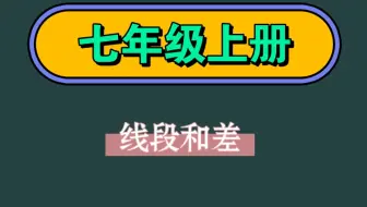 线段和差