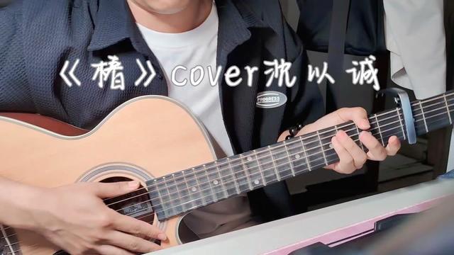 吉他彈唱《椿》cover沈以誠