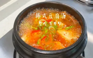 Download Video: 韩式豆腐汤丨嫩豆腐汤 做法简单又好吃