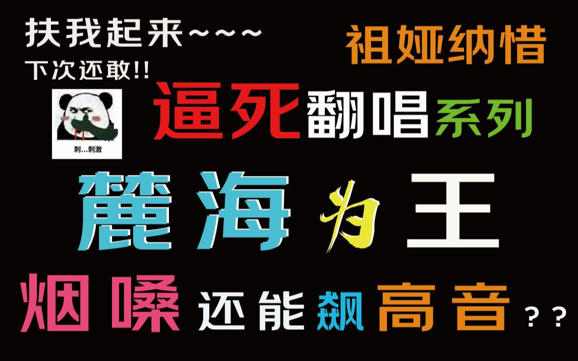 【逼死翻唱 麓海为王】这烟嗓 可以当麓(海)为(王)吗?