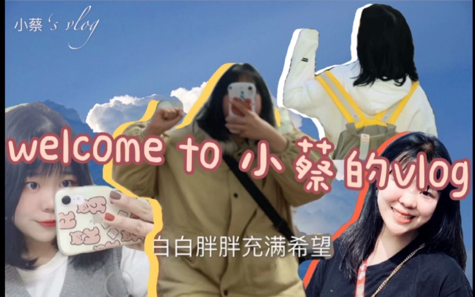 【小蔡的vlog之洋头行1】哔哩哔哩bilibili