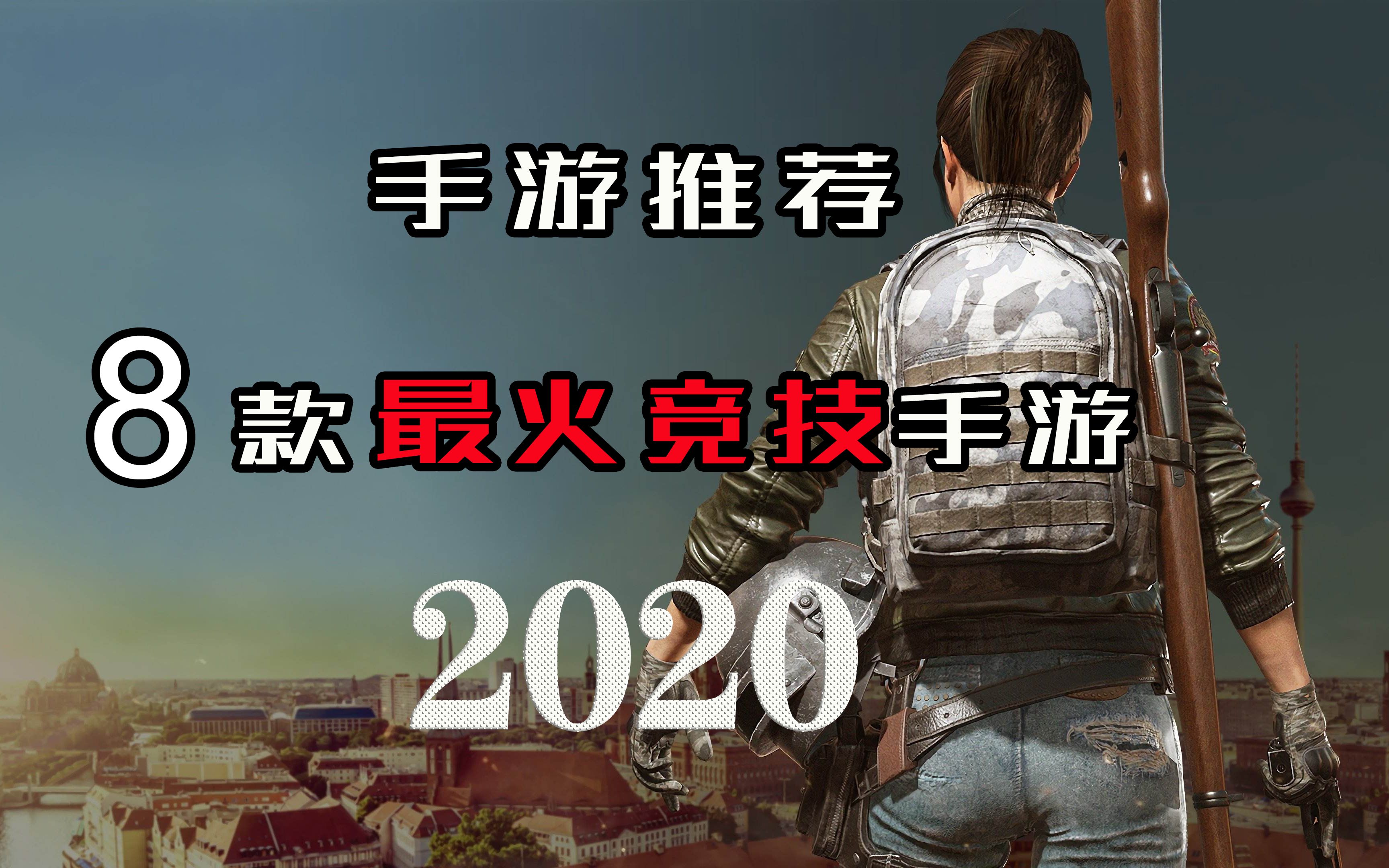 【手游推荐】2020年国内最火的8款竞技手游,总有一款适合你哔哩哔哩bilibili