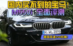 Video herunterladen: 国内买不到的宝马M550i开起来怎么样？M550全面评测