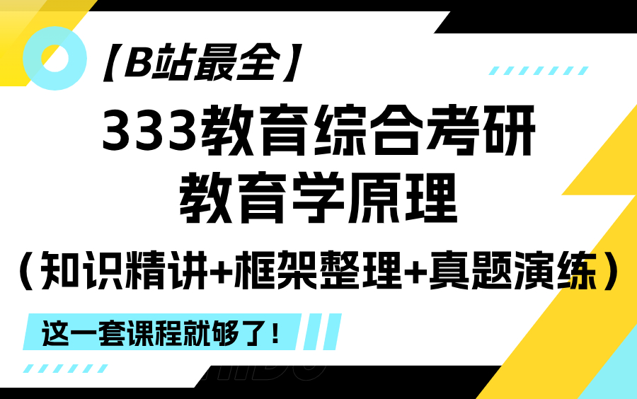 【B站最全】宋瑾老师333教育综合考研教育学原理(知识精讲+框架整理+真题演练)这一套课程就够了!哔哩哔哩bilibili