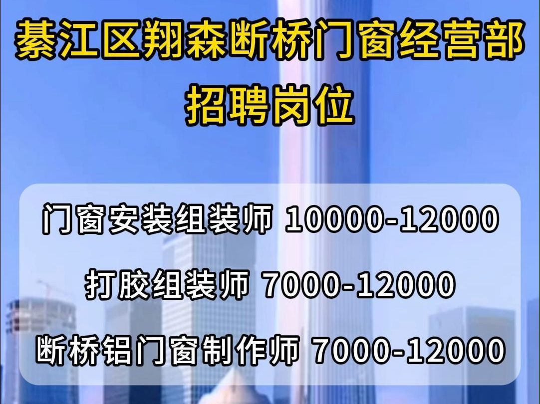 綦江区翔森断桥门窗经营部招聘门窗安装组装师、打胶组装师、断桥铝门窗制作师哔哩哔哩bilibili