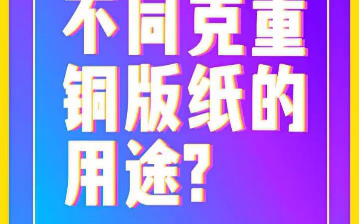 【广告设计技能培训】不同克重铜版纸各有什么用途 网销广告设计怎样哔哩哔哩bilibili