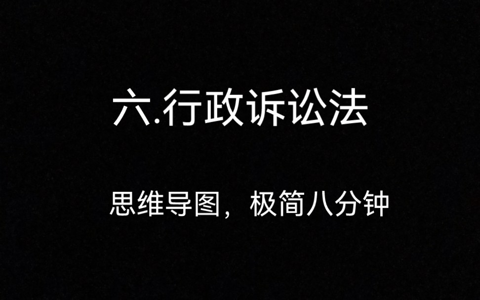 行政诉讼法精简版23年广东省考行政执法,附带思维导图哔哩哔哩bilibili