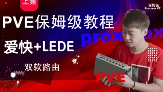 上集-PVE(Proxmox VE)安装双软路由爱快 LEDE保姆级教程