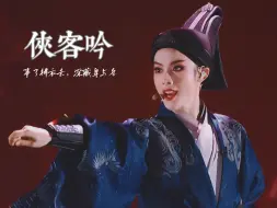 Download Video: 陈丽君 侠客吟无修音录屏版 2024.6.24