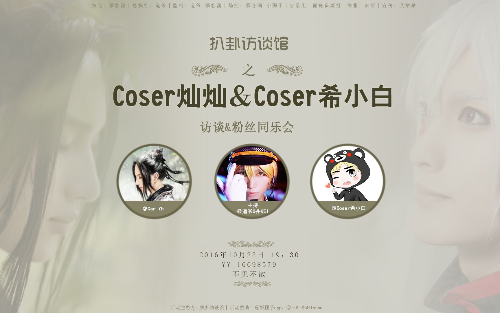 【扒卦访谈馆】20161022第二期coser灿灿&coser希小白粉丝同乐会(特邀好友岑先生空降发糖)哔哩哔哩bilibili