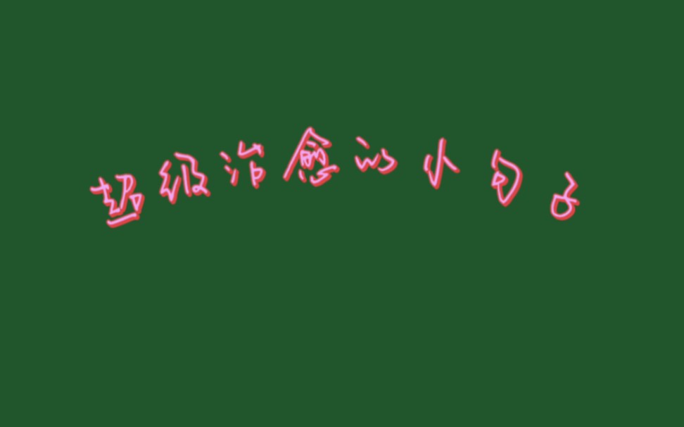 一些能够给人带来温暖力量的小句子哔哩哔哩bilibili