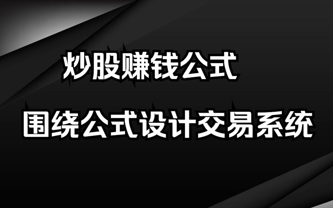 中国股市:一个神奇的公式,让你在股市稳赚不亏!务必收藏哔哩哔哩bilibili