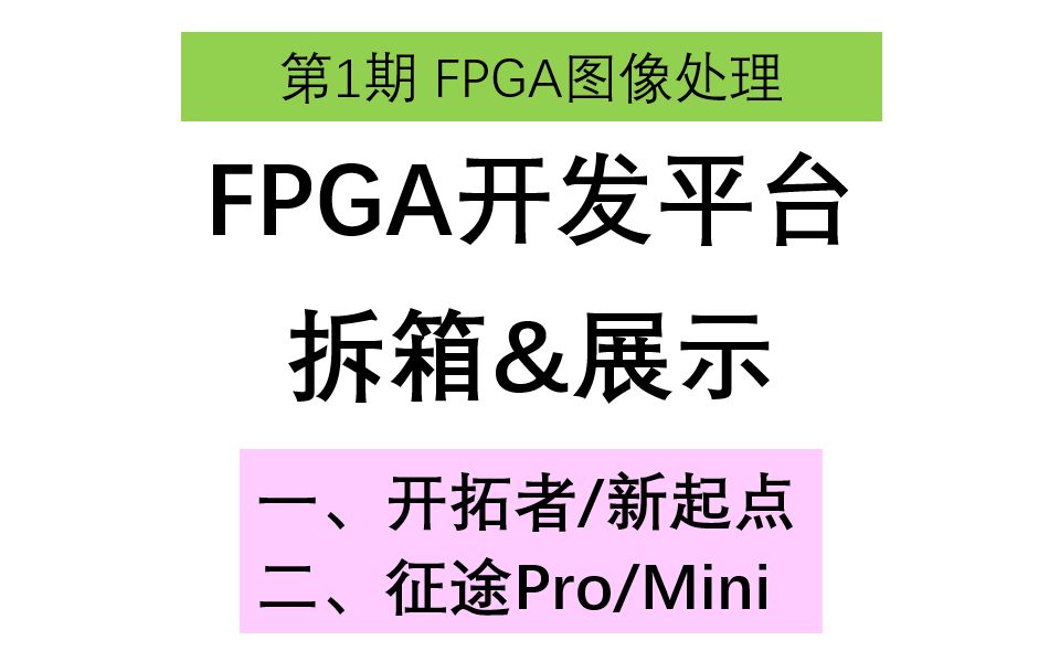 2FPGA开发平台展示大磊FPGA图像处理哔哩哔哩bilibili