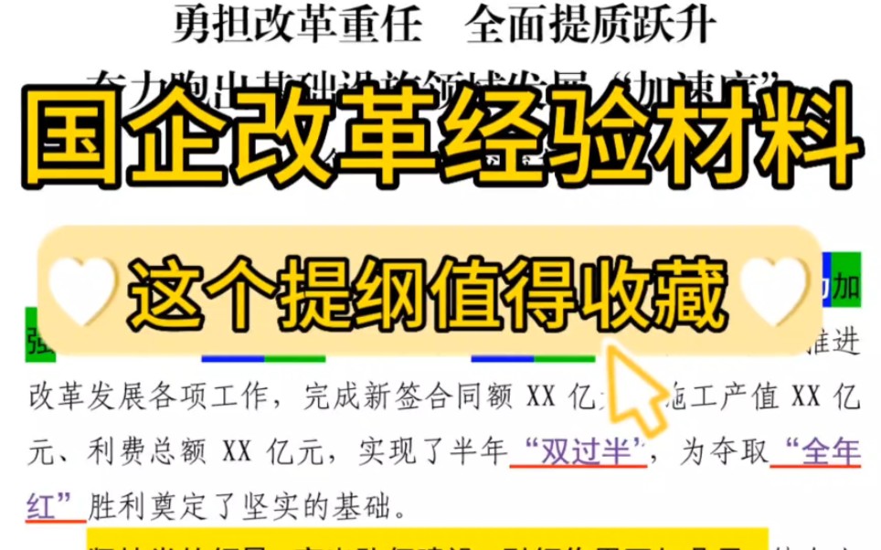 【逸笔文案】2300字国企改革经验材料❗文章写作写材料参考❗这个提纲值得被收藏哔哩哔哩bilibili