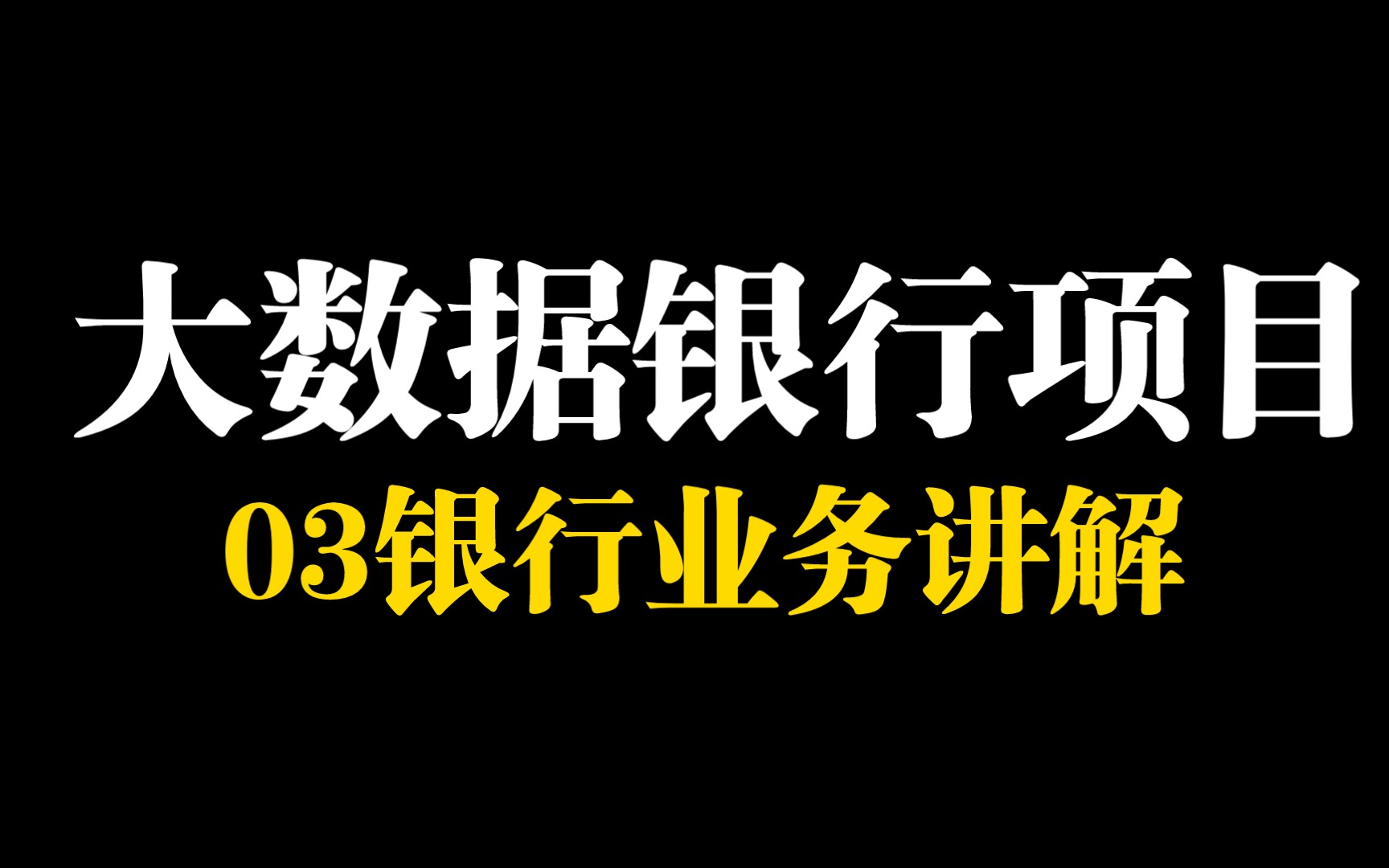 大数据银行项目03集银行业务讲解哔哩哔哩bilibili