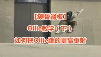 Tải video: 把ollie跳的更高更射