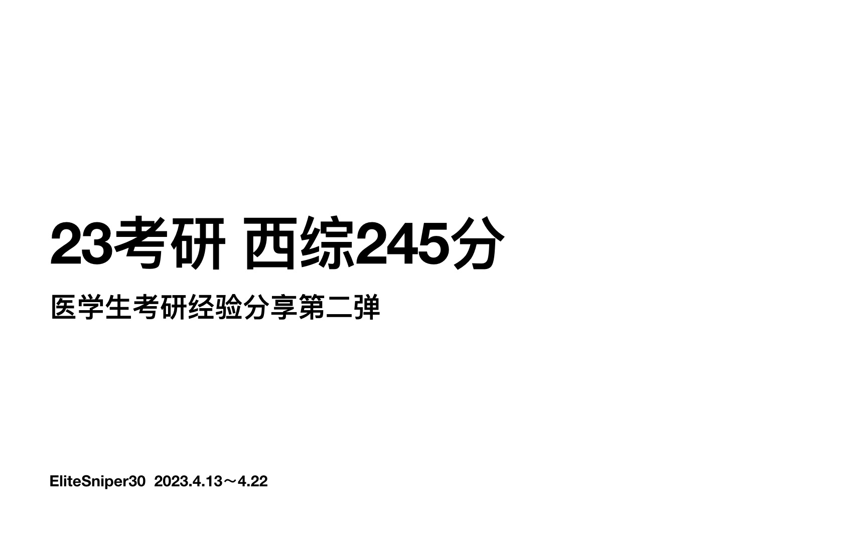 23考研|西综245分|复习方法论及自身执行情况|医学生考研经验分享第二弹哔哩哔哩bilibili