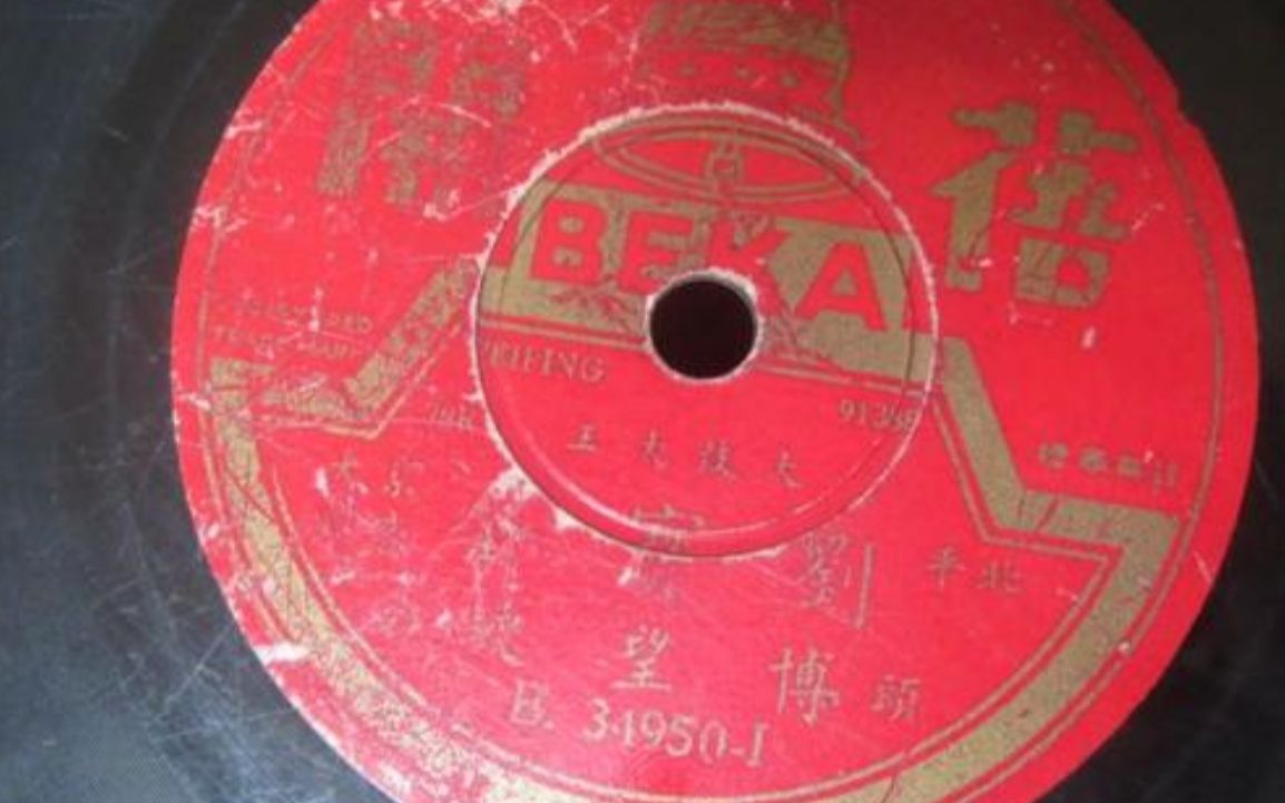 【京韵大鼓《博望坡-刘宝全(1934年蓓开唱片)