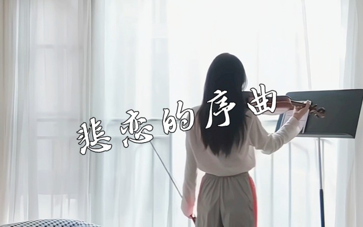 悲恋的序曲|松谷卓哔哩哔哩bilibili