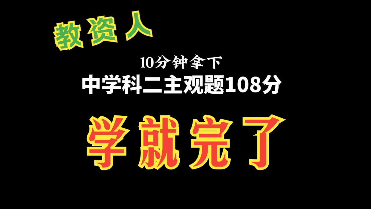 【教资考前必学考点】纯干货!点赞收藏!考前值得反复观看!哔哩哔哩bilibili