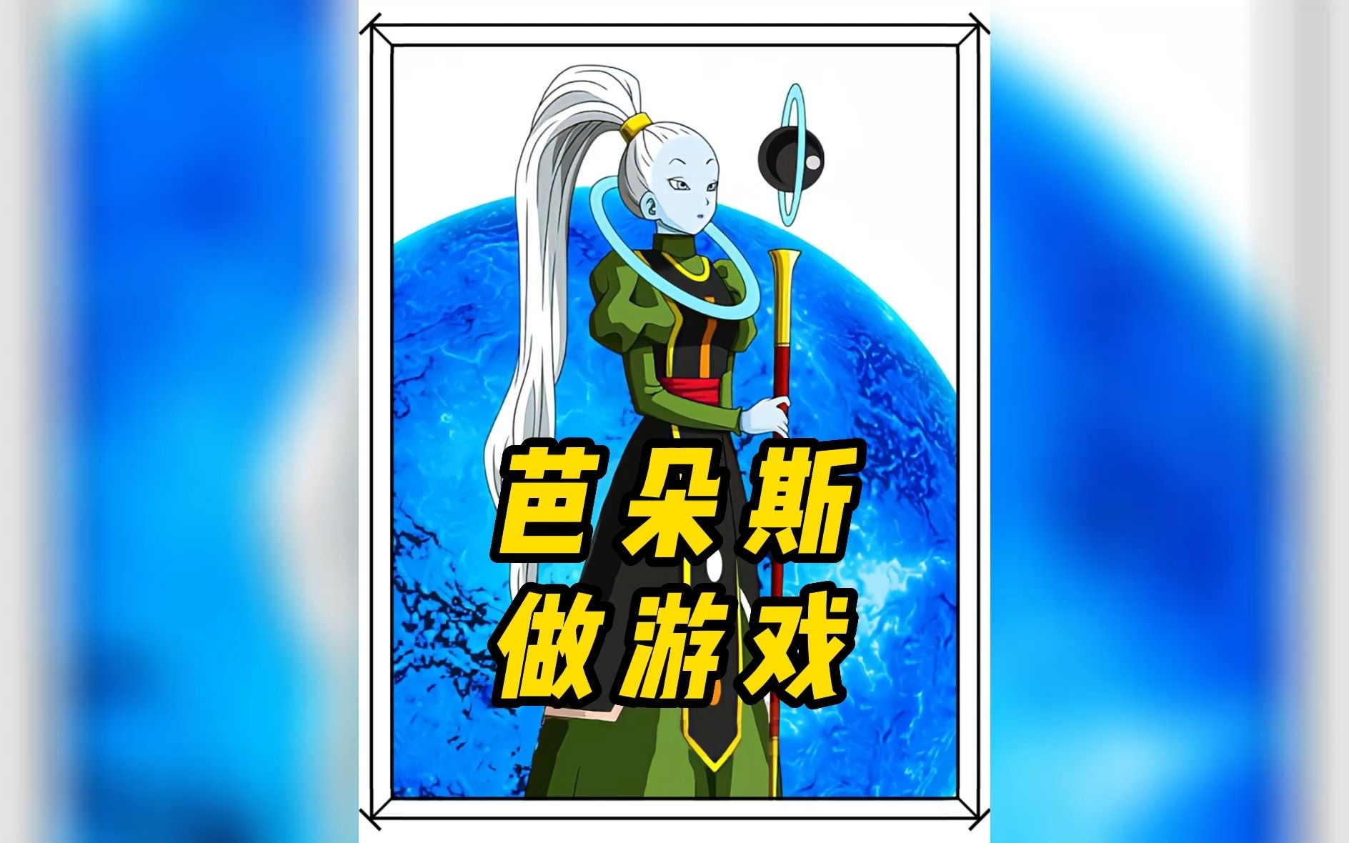 芭朵斯和悟空玩起了小游戏