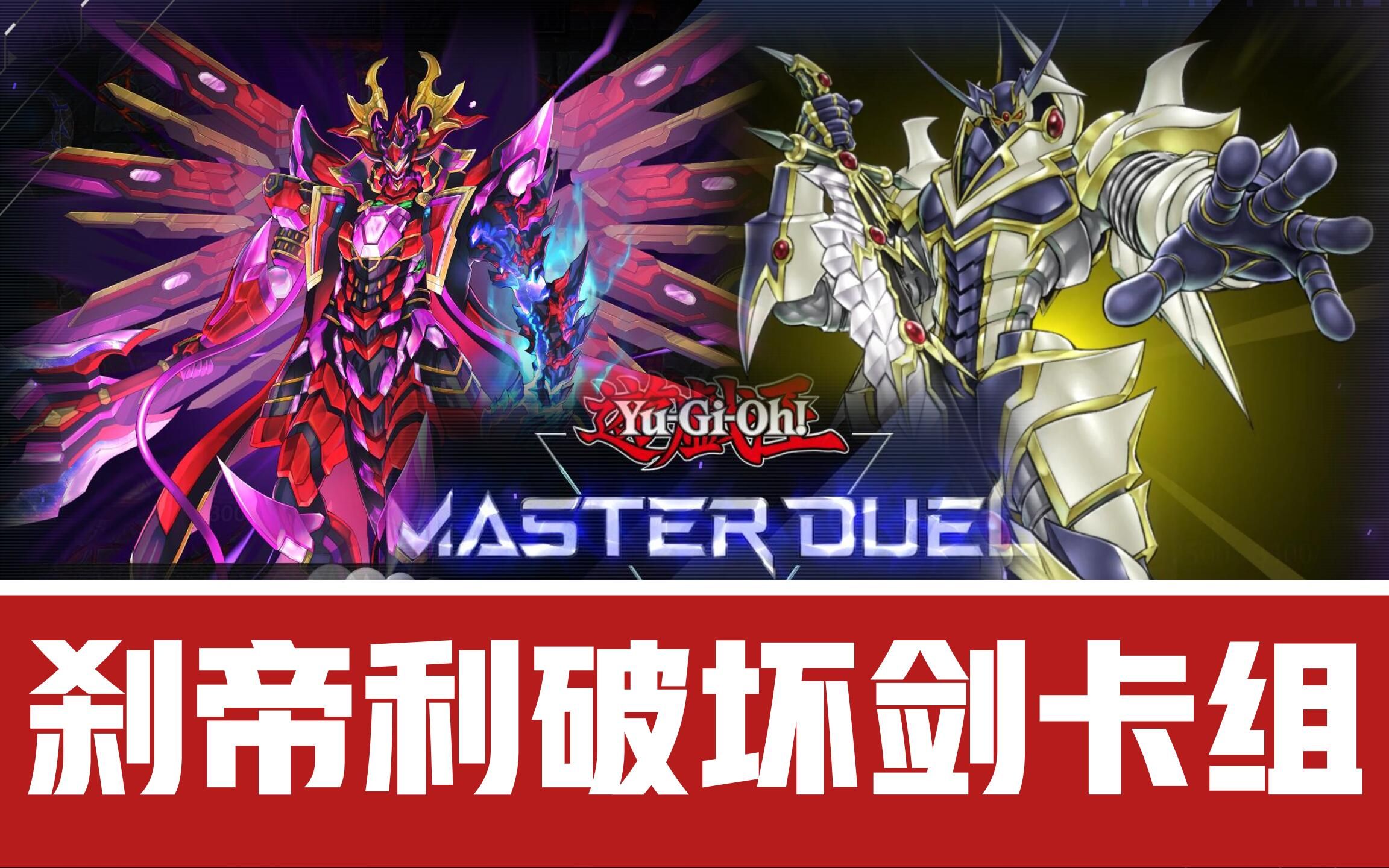 【遊戲王md】剎帝利破壞劍卡組!幻龍均精神續作!最強