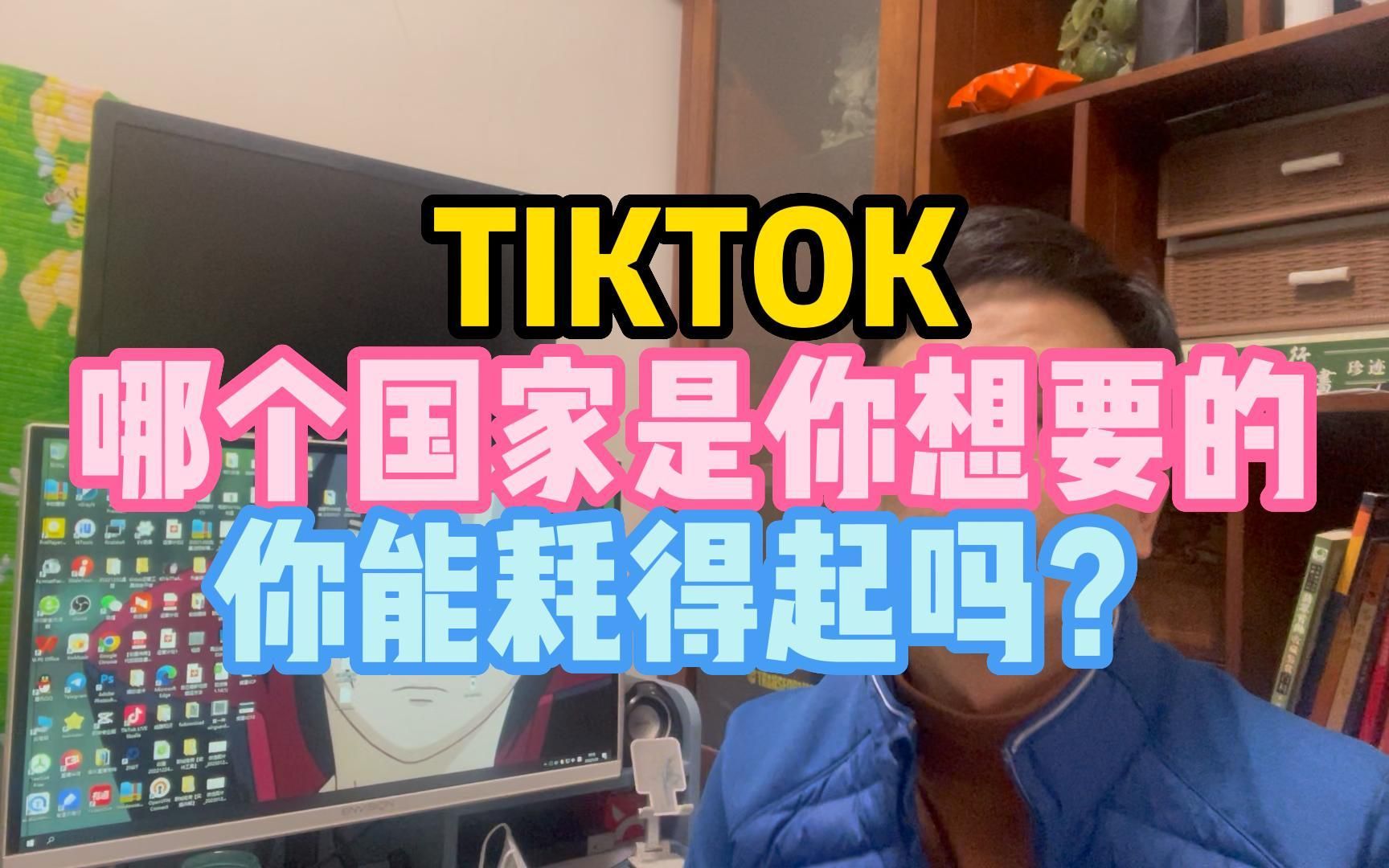 TIKTOK哪个国家是你想要的你能耗得起吗?哔哩哔哩bilibili