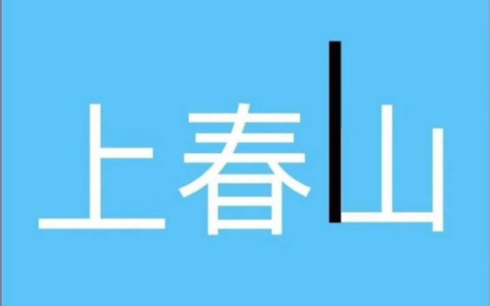 [图]上春山彩排视频来了！轮c实锤！不愧是春山学，上一次春晚真的火了