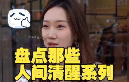 [图]盘点那些人间清醒系列，个个活的通透，你怎么看？