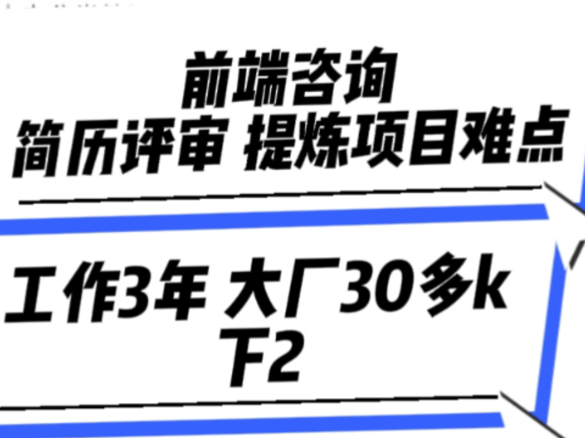 前端简历评审工作3年大厂3万多下2哔哩哔哩bilibili