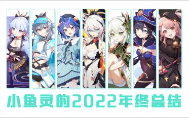 小鱼灵的2022年终总结哔哩哔哩bilibili