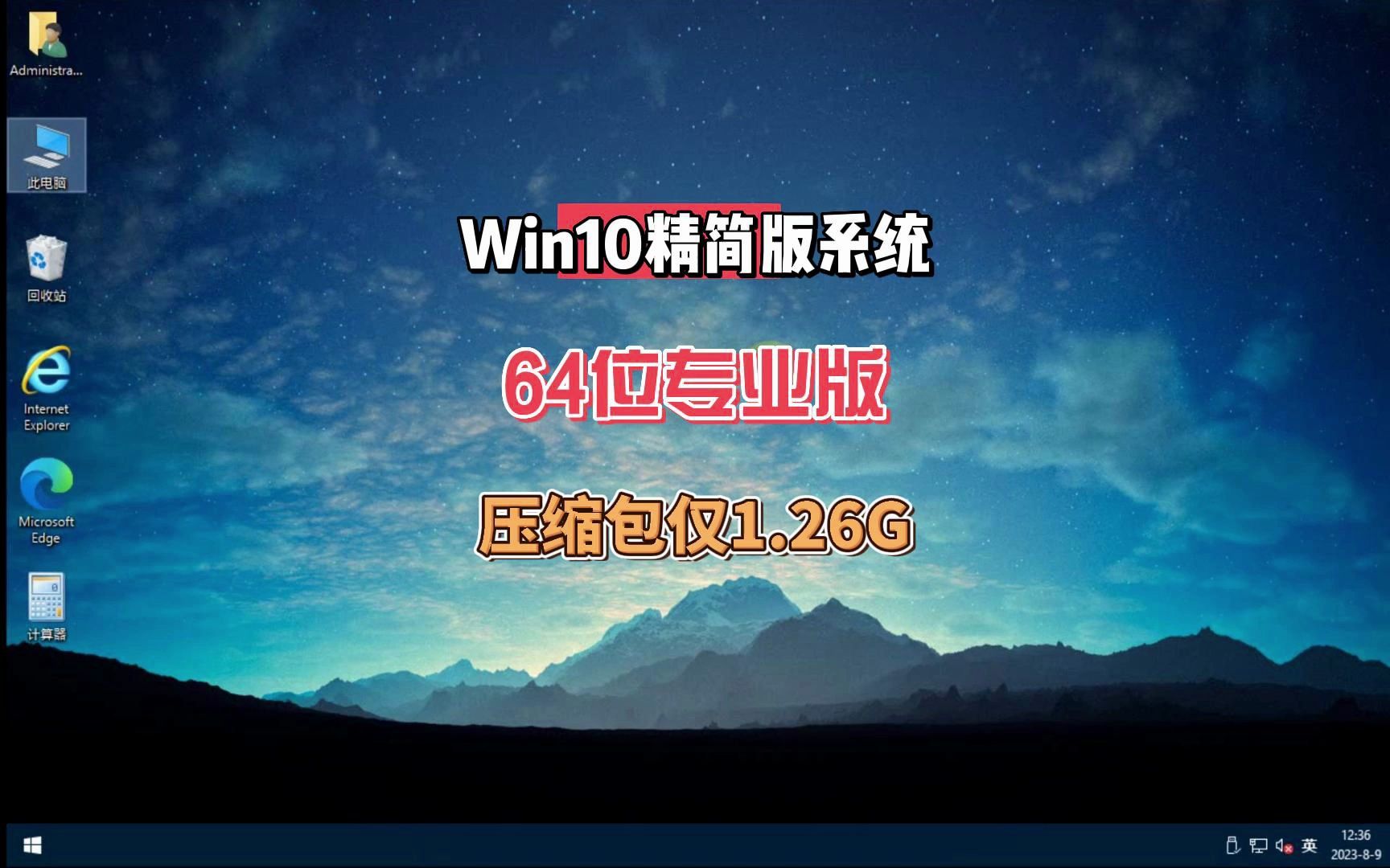 Win10系统64位超级精简版系统来了,低配电脑的福音压缩包仅1.26G哔哩哔哩bilibili