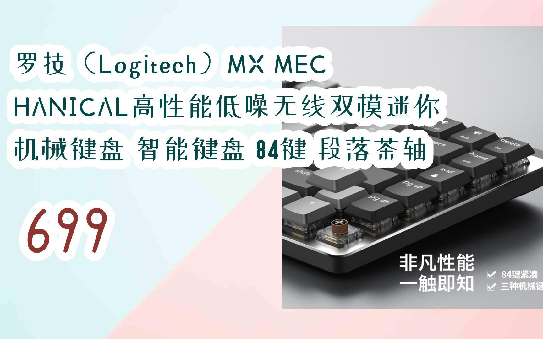 【京东|复制简介打开有大额优惠】 罗技(logitech)mx mechanical高
