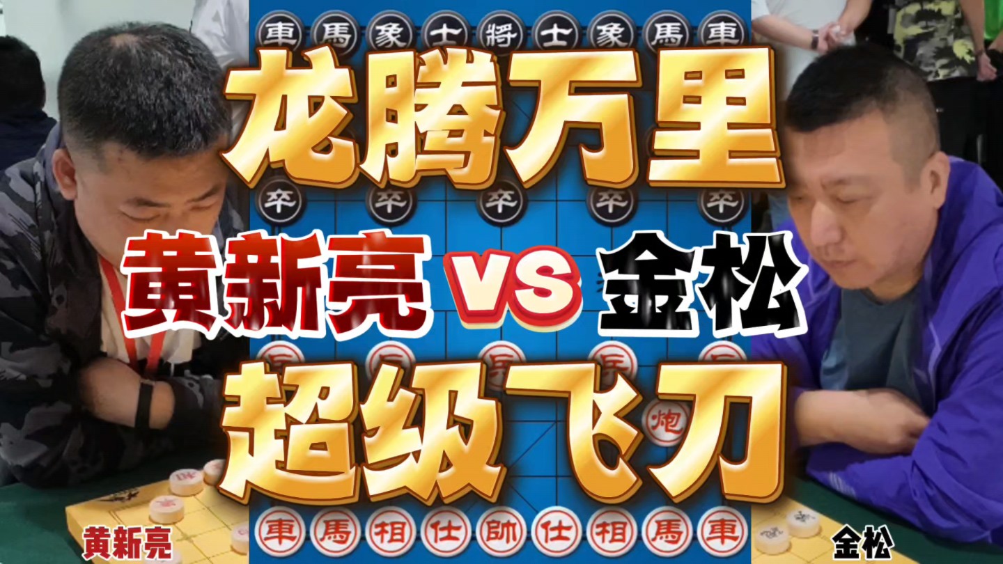 黄新亮vs金松 北境王中飞刀误走华容道 黄省冠时间紧不慎走麦城哔哩哔哩bilibili游戏解说