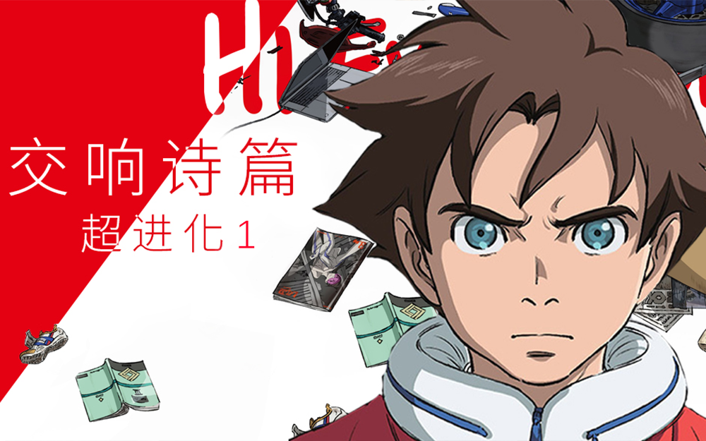 交响诗篇超进化1
