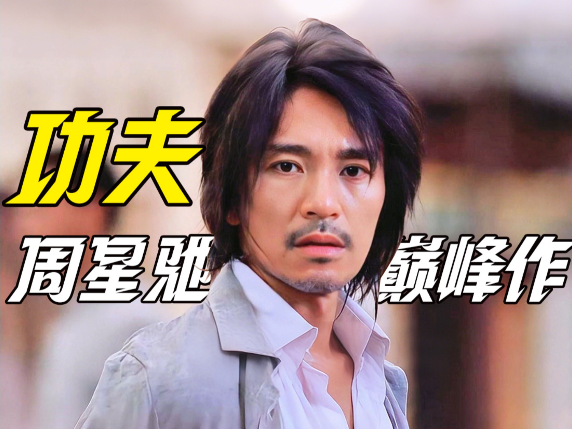 《功夫》的介绍和功夫经典配乐剧情简介