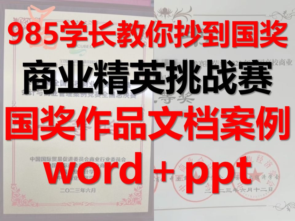 【免费领取国奖作品】全国商业精英挑战赛实操怎么弄品牌策划怎么选题入围国赛后有奖吗知识赛创新创业大赛会计与商业管理案例国际贸易物流商业计划书...